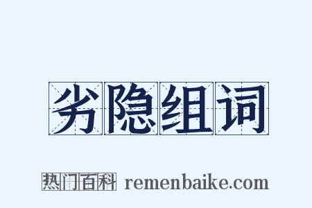 劣隐组词是什么意思的图片